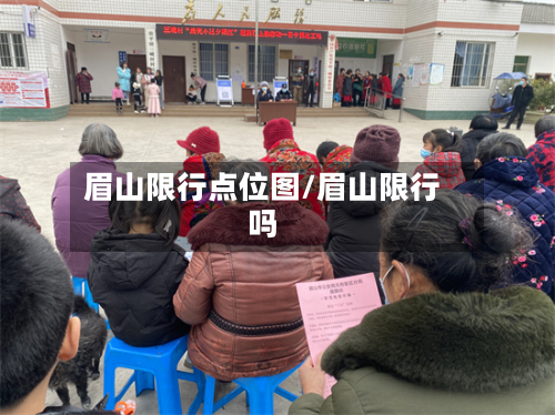 眉山限行点位图/眉山限行吗