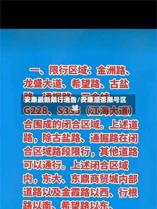 安康最新限行通告/安康是否限号区域-第2张图片
