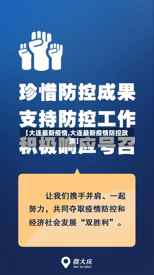 【大连最新疫情,大连最新疫情防控政策】
