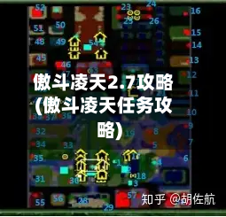 傲斗凌天2.7攻略(傲斗凌天任务攻略)