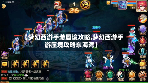 【梦幻西游手游蜃境攻略,梦幻西游手游蜃境攻略东海湾】-第2张图片