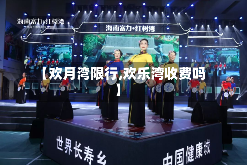 【欢月湾限行,欢乐湾收费吗】
