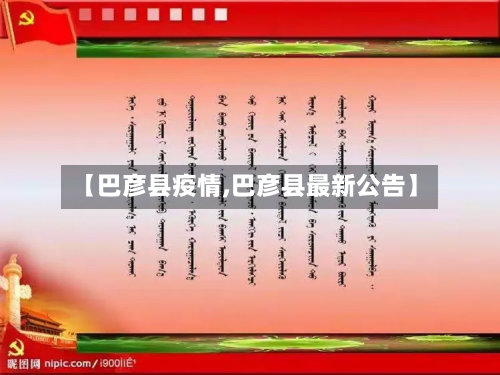 【巴彦县疫情,巴彦县最新公告】-第2张图片