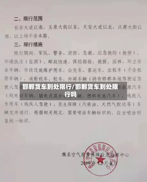 邯郸货车到处限行/邯郸货车到处限行吗-第3张图片