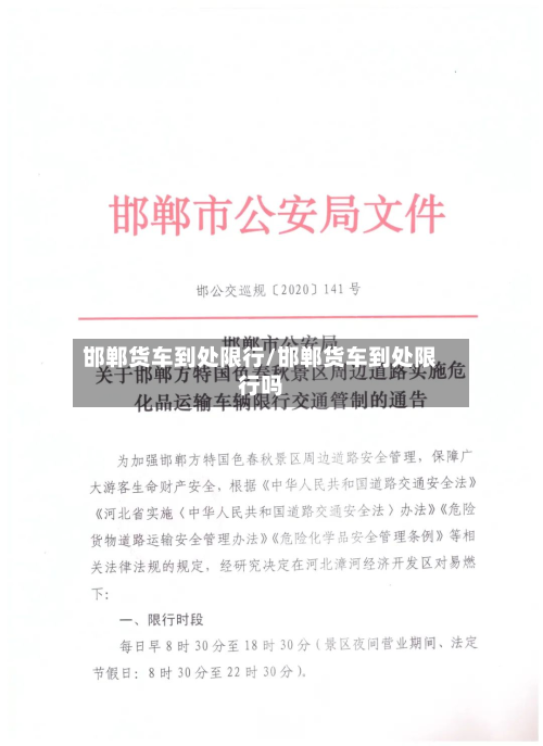 邯郸货车到处限行/邯郸货车到处限行吗