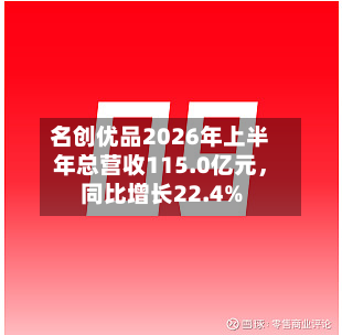 名创优品2026年上半年总营收115.0亿元,同比增长22.4%-第1张图片