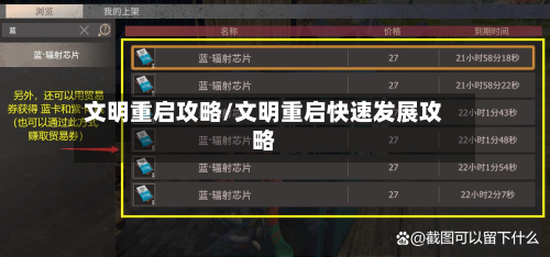 文明重启攻略/文明重启快速发展攻略