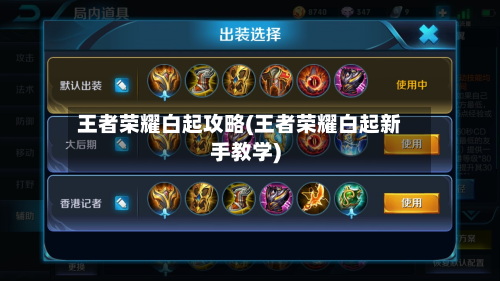 王者荣耀白起攻略(王者荣耀白起新手教学)-第3张图片