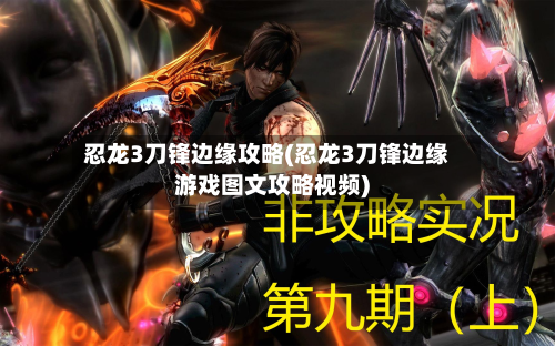 忍龙3刀锋边缘攻略(忍龙3刀锋边缘游戏图文攻略视频)