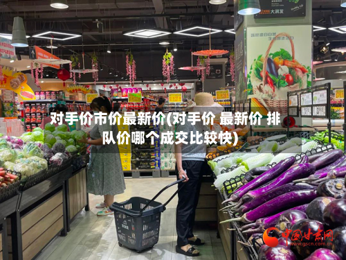 对手价市价最新价(对手价 最新价 排队价哪个成交比较快)-第2张图片