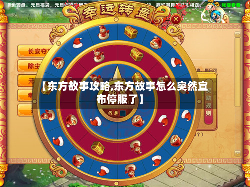 【东方故事攻略,东方故事怎么突然宣布停服了】-第3张图片