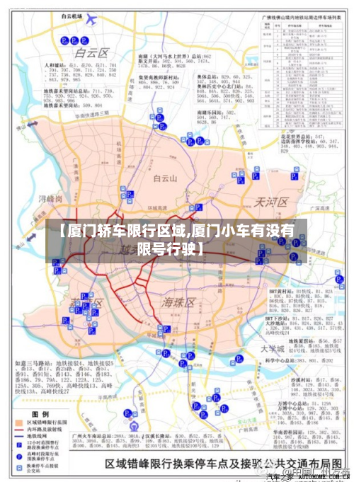 【厦门轿车限行区域,厦门小车有没有限号行驶】-第3张图片