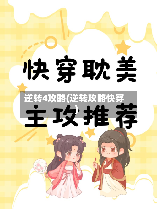 逆转4攻略(逆转攻略快穿)-第3张图片