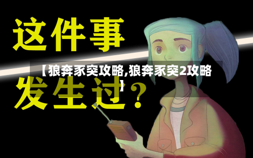 【狼奔豕突攻略,狼奔豕突2攻略】-第2张图片