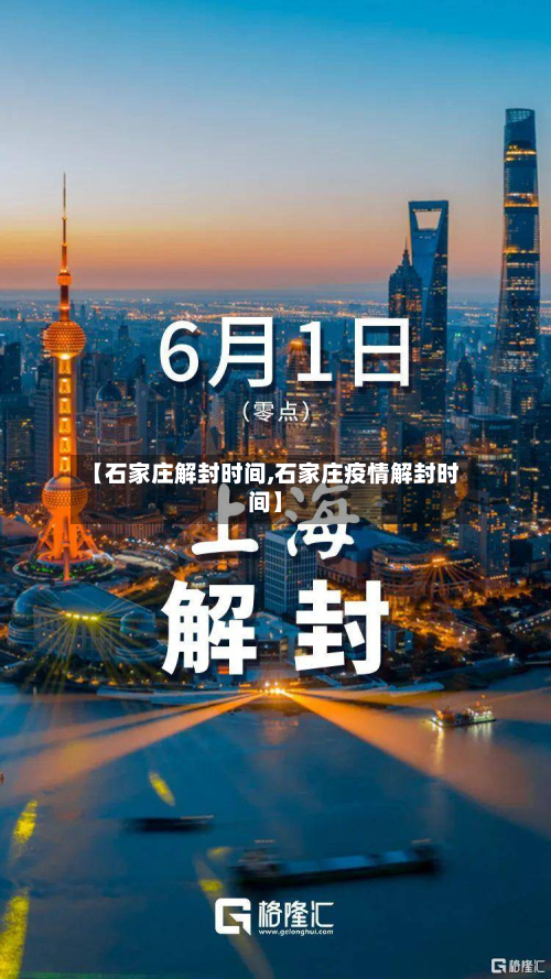 【石家庄解封时间,石家庄疫情解封时间】