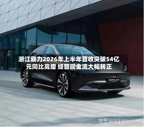 浙江鼎力2026年上半年营收突破54亿元同比高增 经营现金流大幅转正-第2张图片