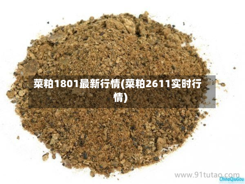 菜粕1801最新行情(菜粕2611实时行情)-第3张图片
