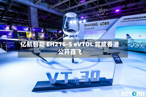 亿航智能 EH216-S eVTOL 完成香港公开首飞-第2张图片