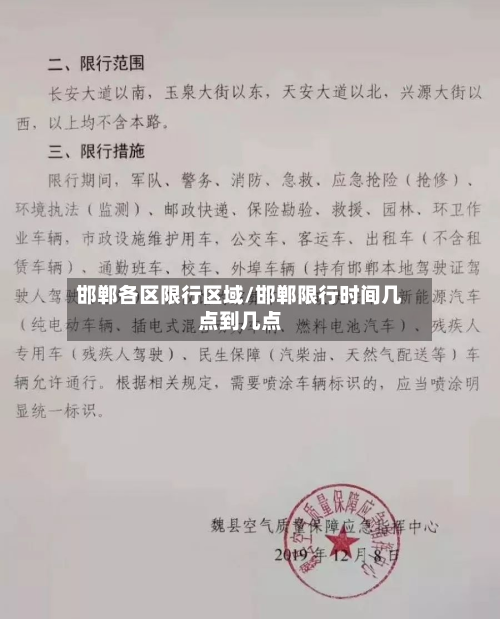 邯郸各区限行区域/邯郸限行时间几点到几点