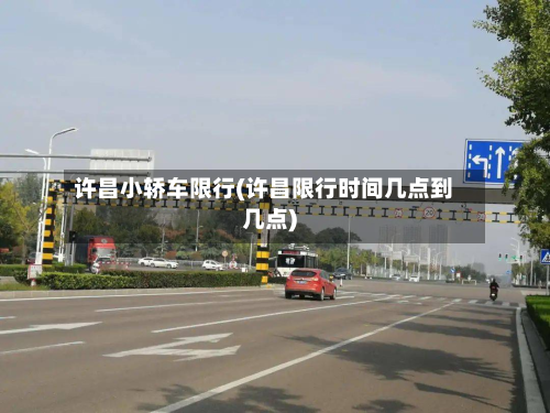 许昌小轿车限行(许昌限行时间几点到几点)-第3张图片