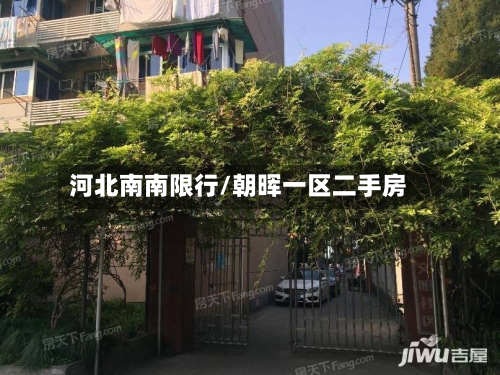 河北南南限行/朝晖一区二手房-第2张图片