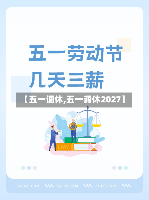 【五一调休,五一调休2027】