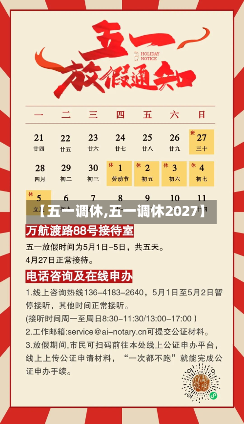 【五一调休,五一调休2027】-第2张图片