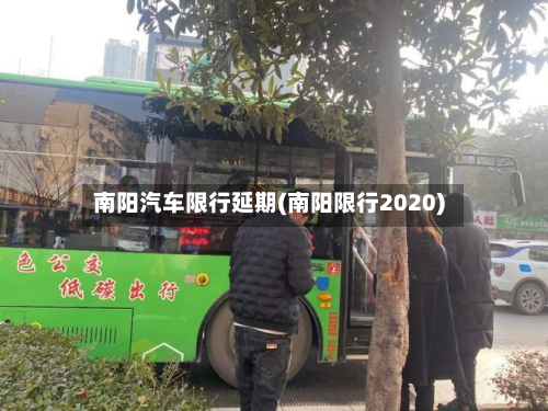南阳汽车限行延期(南阳限行2020)-第2张图片