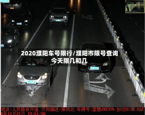 2020濮阳车号限行/濮阳市限号查询今天限几和几-第3张图片