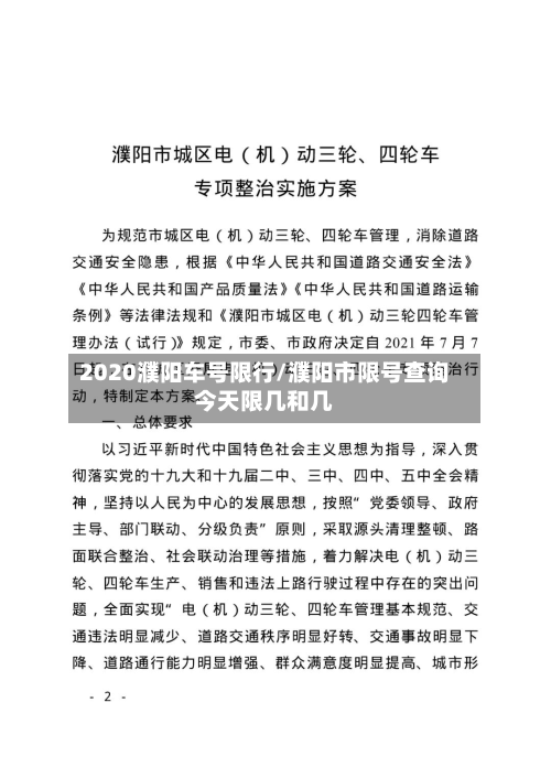 2020濮阳车号限行/濮阳市限号查询今天限几和几