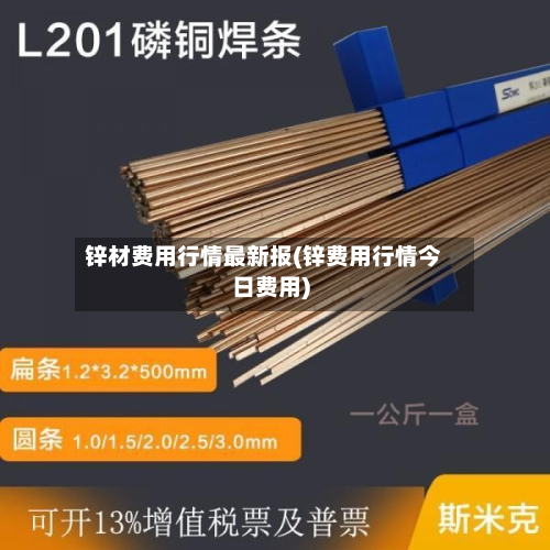 锌材费用行情最新报(锌费用行情今日费用)-第3张图片
