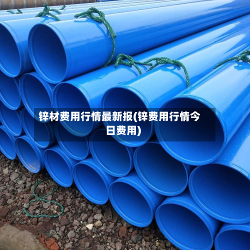 锌材费用行情最新报(锌费用行情今日费用)-第2张图片