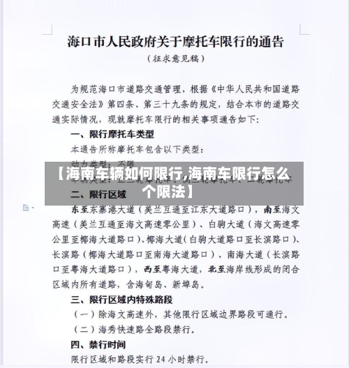 【海南车辆如何限行,海南车限行怎么个限法】