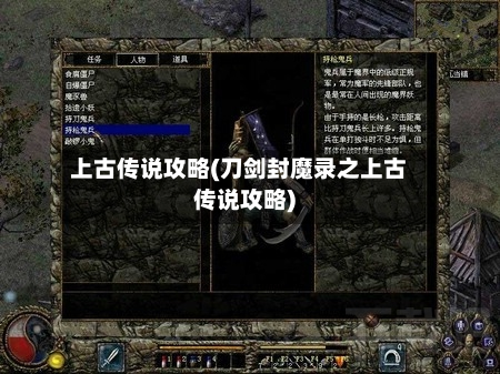 上古传说攻略(刀剑封魔录之上古传说攻略)-第2张图片