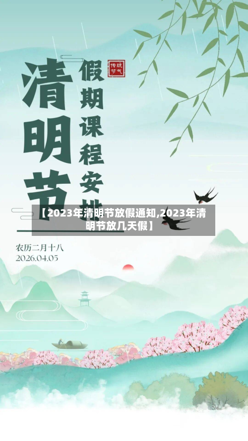 【2023年清明节放假通知,2023年清明节放几天假】