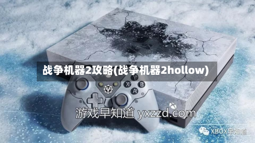 战争机器2攻略(战争机器2hollow)