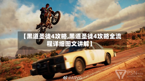 【黑道圣徒4攻略,黑道圣徒4攻略全流程详细图文讲解】