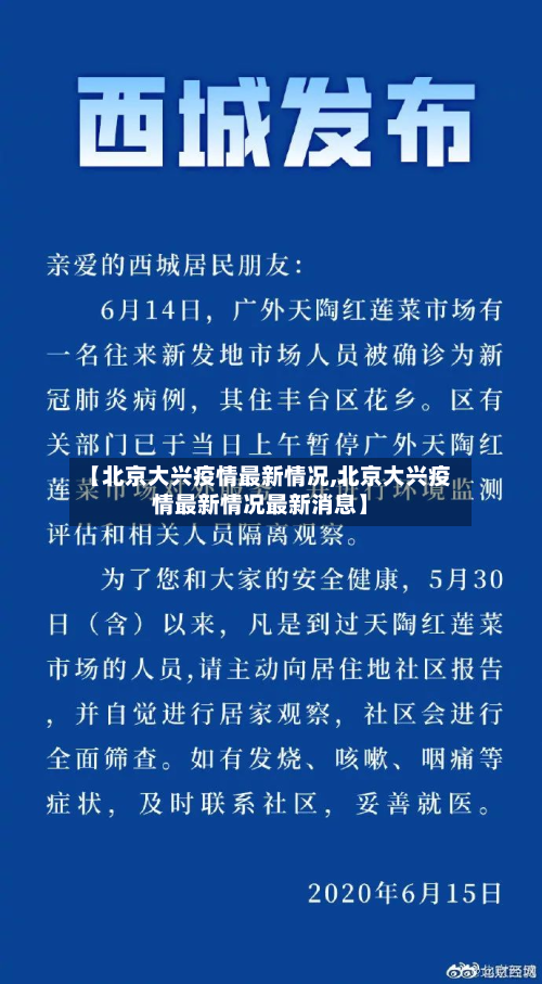 【北京大兴疫情最新情况,北京大兴疫情最新情况最新消息】-第2张图片