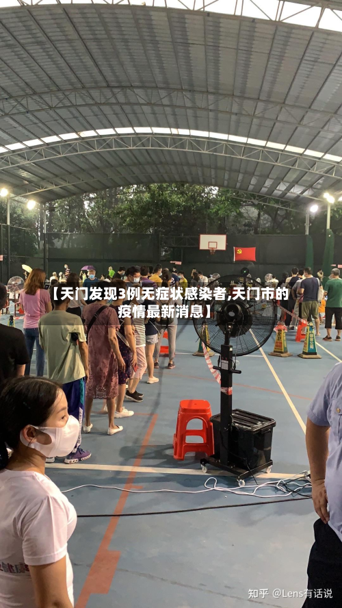 【天门发现3例无症状感染者,天门市的疫情最新消息】-第3张图片