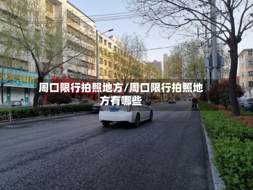 周口限行拍照地方/周口限行拍照地方有哪些