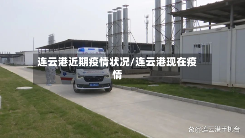 连云港近期疫情状况/连云港现在疫情-第2张图片