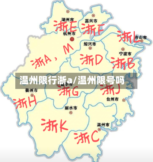 温州限行浙a/温州限号吗-第3张图片