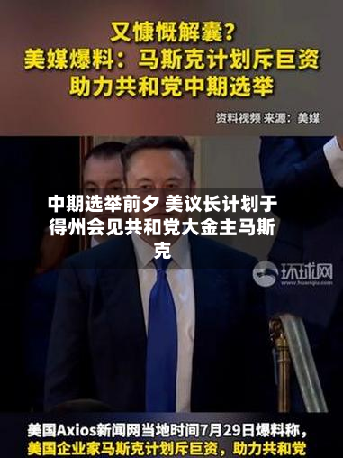 中期选举前夕 美议长计划于得州会见共和党大金主马斯克