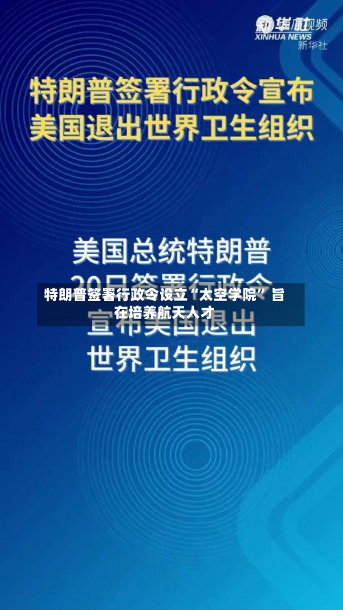 特朗普签署行政令设立“太空学院” 旨在培养航天人才