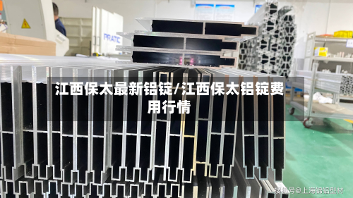 江西保太最新铝锭/江西保太铝锭费用行情-第3张图片