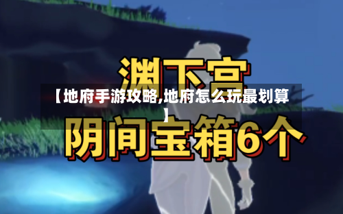 【地府手游攻略,地府怎么玩最划算】-第2张图片