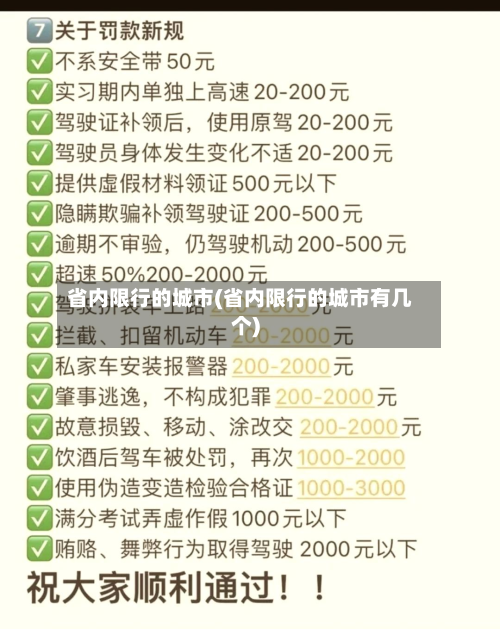 省内限行的城市(省内限行的城市有几个)-第2张图片