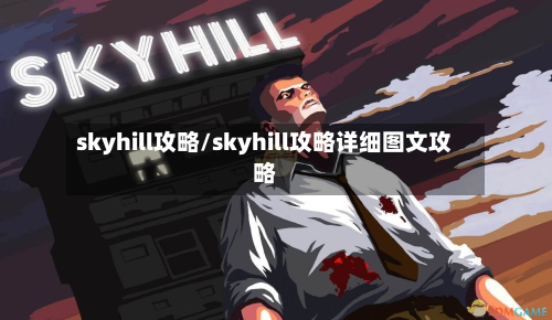skyhill攻略/skyhill攻略详细图文攻略-第2张图片