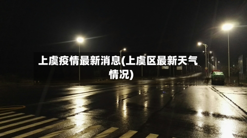 上虞疫情最新消息(上虞区最新天气情况)-第2张图片