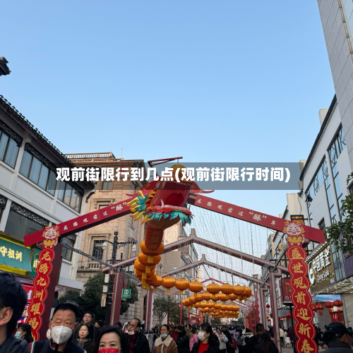 观前街限行到几点(观前街限行时间)
